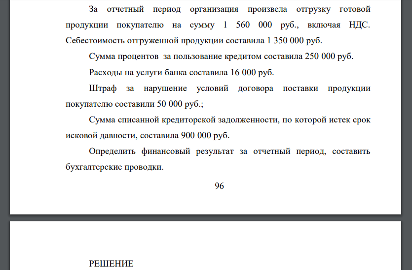 За отчетный период организация произвела отгрузку готовой продукции покупателю на сумму 1 560 000 руб., включая НДС