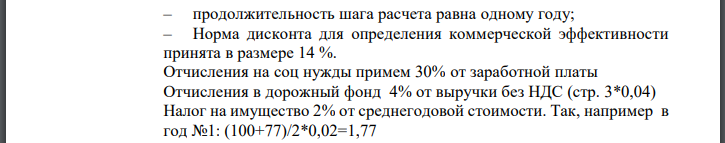 Оценку коммерческой эффективности проекта в целом будем производить исходя из следующих данных: продолжительность шага расчета равна одному году