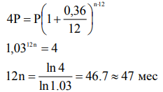 Определить время увеличения первоначального капитала в четыре раза, если начисление процентов будет выполняться ежемесячно при номинальной ставке 36% годовых