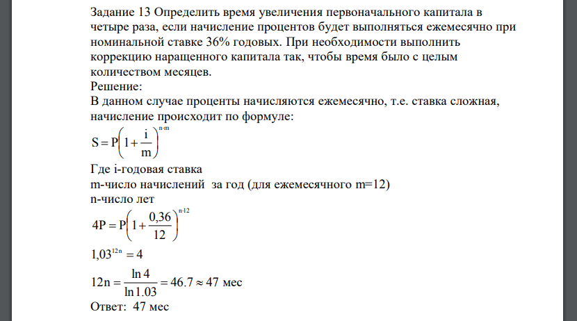 Определить время увеличения первоначального капитала в четыре раза, если начисление процентов будет выполняться ежемесячно при номинальной ставке 36% годовых