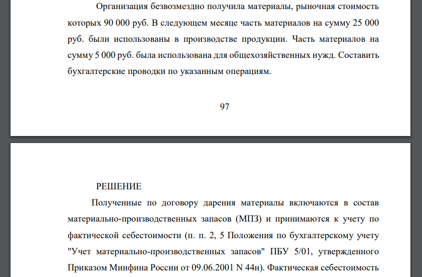 Организация безвозмездно получила материалы, рыночная стоимость которых 90 000 руб. В следующем месяце часть материалов