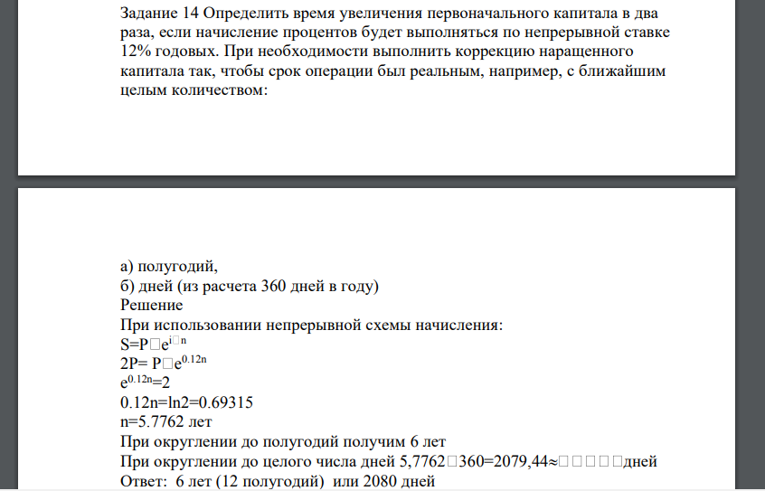 Определить время увеличения первоначального капитала в два раза, если начисление процентов будет выполняться по непрерывной ставке 12% годовых