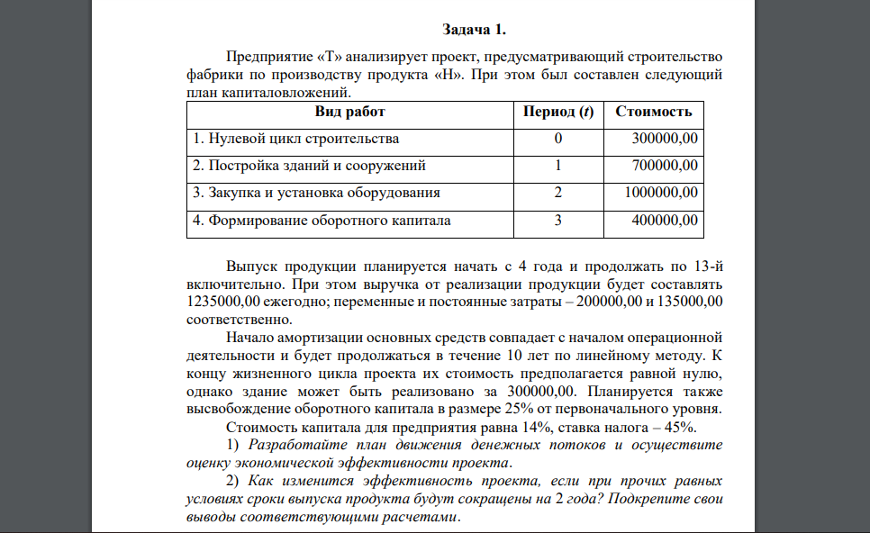 1. Предприятие «Т» анализирует проект, предусматривающий строительство фабрики по производству продукта «Н»