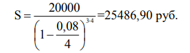 Определить величину итоговой суммы долга если при первоначальной задолженности в 20 т.р. финансовая операция длится 3 года, используется ежеквартальная номинальная учетная ставка равная 8%
