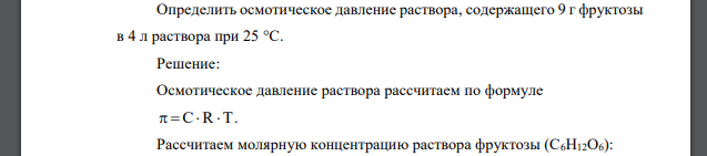 Определить осмотическое давление раствора, содержащего 9 г фруктозы в 4 л раствора при 25 °С.