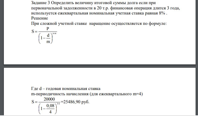 Определить величину итоговой суммы долга если при первоначальной задолженности в 20 т.р. финансовая операция длится 3 года, используется ежеквартальная номинальная учетная ставка равная 8%