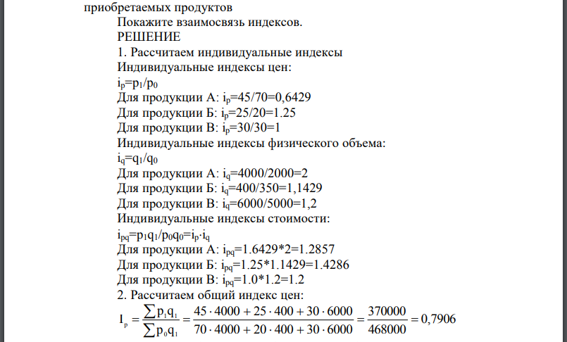 По предприятию имеются следующие данные о выработке и отпускных ценах на продукцию за два периода: Вычислите по предприятию в целом: 1) Индивидуальные индексы