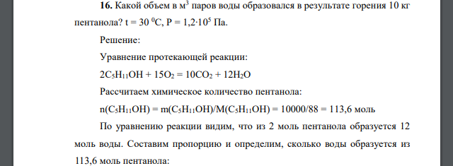 Какой объем в м3 паров воды образовался в результате горения 10 кг пентанола? t = 30 0C, Р = 1,2∙105 Па.