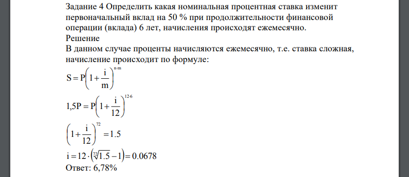 Определить какая номинальная процентная ставка изменит первоначальный вклад на 50 % при продолжительности финансовой операции (вклада) 6 лет, начисления происходят ежемесячно