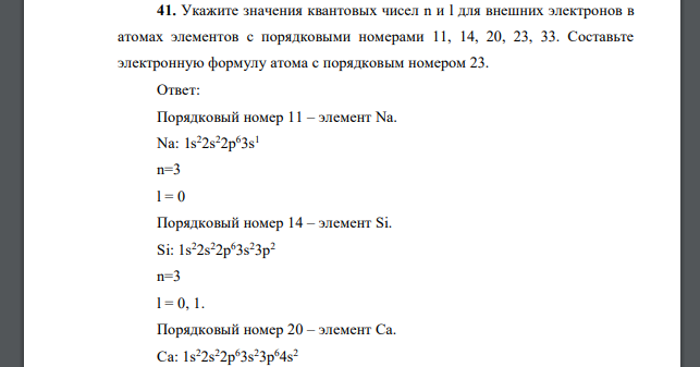 Укажите значения квантовых чисел n и l для внешних электронов в атомах элементов с порядковыми номерами