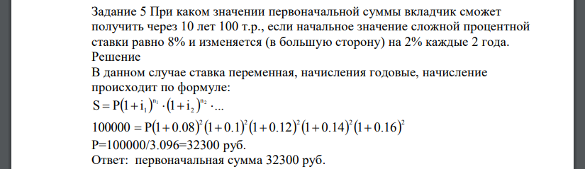 При каком значении первоначальной суммы вкладчик сможет получить через 10 лет 100 т.р., если начальное значение сложной процентной ставки равно 8% и изменяется (в большую сторону) на 2% каждые 2 года