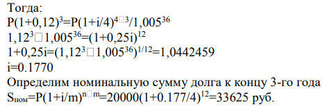 Кредит в размере 20000 у.е. выдан на 3 года. Реальная доходность операции должна составить 12% годовых по номинальной процентной ставке (начисление по квартально). Ожидаемый уровень инфляции составляет 0,5% в месяц