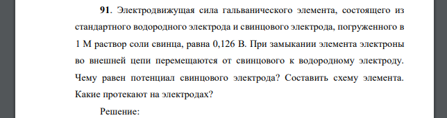 Электродвижущая сила гальванического элемента, состоящего из стандартного водородного электрода и свинцового электрода, погруженного