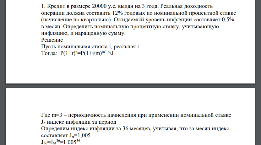 Кредит в размере 20000 у.е. выдан на 3 года. Реальная доходность операции должна составить 12% годовых по номинальной процентной ставке (начисление по квартально). Ожидаемый уровень инфляции составляет 0,5% в месяц