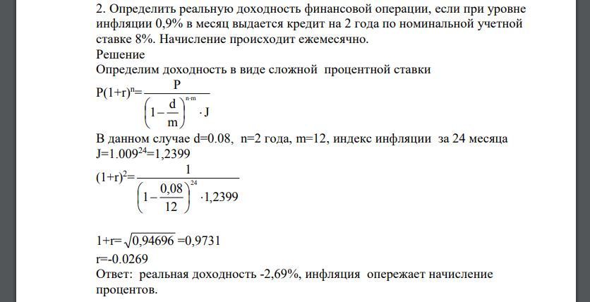 Определить реальную доходность финансовой операции, если при уровне инфляции 0,9% в месяц выдается кредит на 2 года по номинальной учетной ставке 8%. Начисление происходит ежемесячно