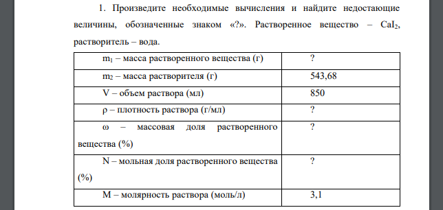 Произведите необходимые вычисления и найдите недостающие величины, обозначенные знаком «?». Растворенное вещество – CaI2, растворитель – вода.