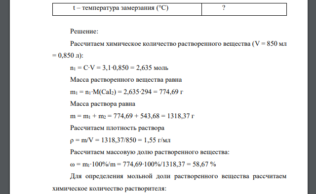 Произведите необходимые вычисления и найдите недостающие величины, обозначенные знаком «?». Растворенное вещество – CaI2, растворитель – вода.