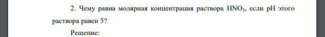 Чему равна молярная концентрация раствора HNO3, если рН этого раствора равен 5?