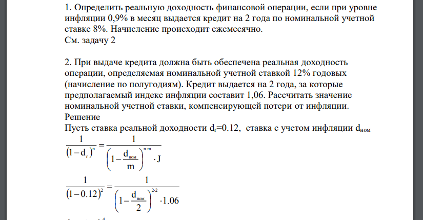 Определить реальную доходность финансовой операции, если при уровне инфляции 0,9% в месяц выдается кредит на 2 года по номинальной учетной ставке 8%