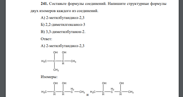 Составьте формулы соединений. Напишите структурные формулы двух изомеров каждого из соединений. А) 2-метилбутандиол-2,3 Б) 2,2-диметилгексанол-3 В) 3,3-диметилбутанон-2.