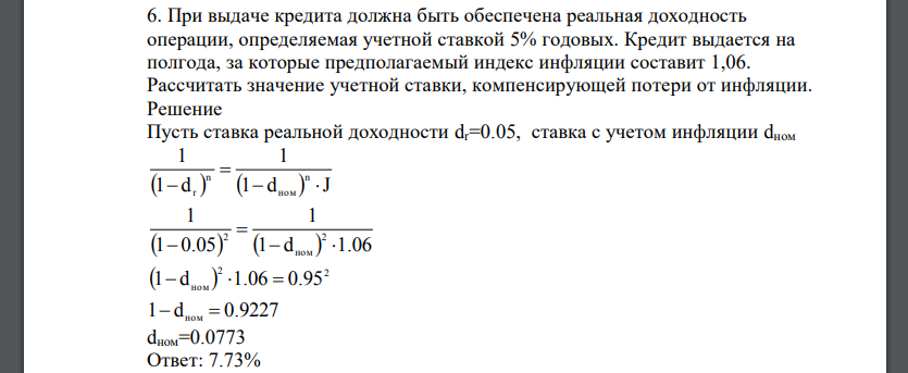 При выдаче кредита должна быть обеспечена реальная доходность операции, определяемая учетной ставкой 5% годовых. Кредит выдается на полгода, за которые предполагаемый индекс инфляции составит 1,06. Рассчитать значение учетной ставки, компенсирующей потери от инфляции