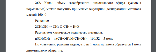 Какой объем газообразного диметилового эфира (условия нормальные) можно получить при межмолекулярной дегидратации метанола массой 160 г?