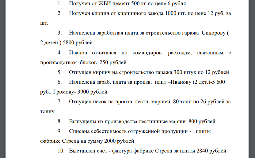 Получен от ЖБИ цемент 500 кг по цене 6 рубля 2. Получен кирпич от кирпичного завода 1000 шт. по цене 12 руб. за шт