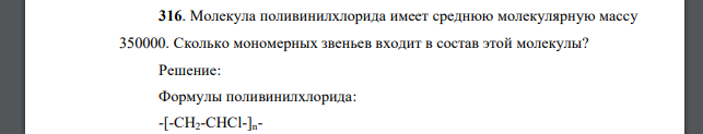 Молекула поливинилхлорида имеет среднюю молекулярную массу 350000. Сколько мономерных звеньев входит в состав этой молекулы?