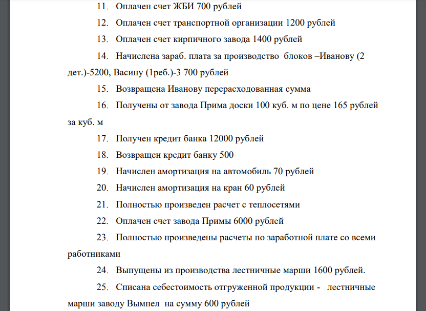 Получен от ЖБИ цемент 500 кг по цене 6 рубля 2. Получен кирпич от кирпичного завода 1000 шт. по цене 12 руб. за шт