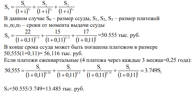 Ссуда, выданная на год под ставку 11% сложных процентов, погашается тремя платежами 22 т.р., 15 т.р., 17 т.р. через каждые четыре месяца. Определить размер ссуды