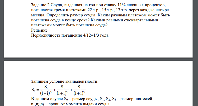 Ссуда, выданная на год под ставку 11% сложных процентов, погашается тремя платежами 22 т.р., 15 т.р., 17 т.р. через каждые четыре месяца. Определить размер ссуды