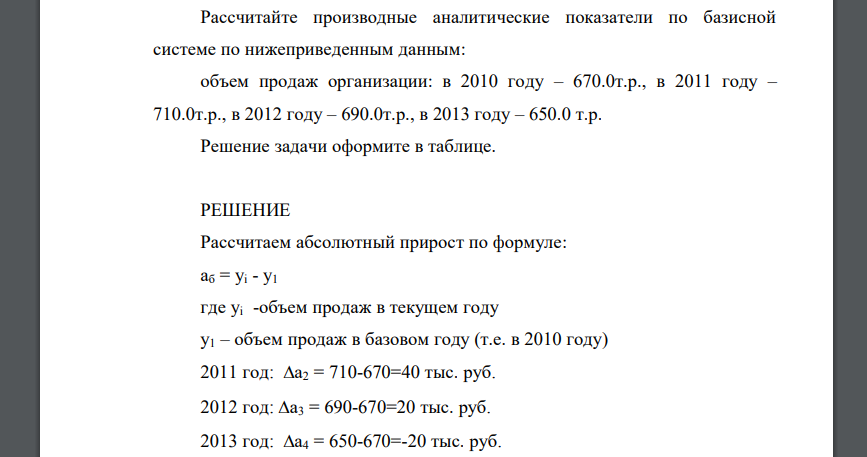 Рассчитайте производные аналитические показатели по базисной системе по нижеприведенным данным