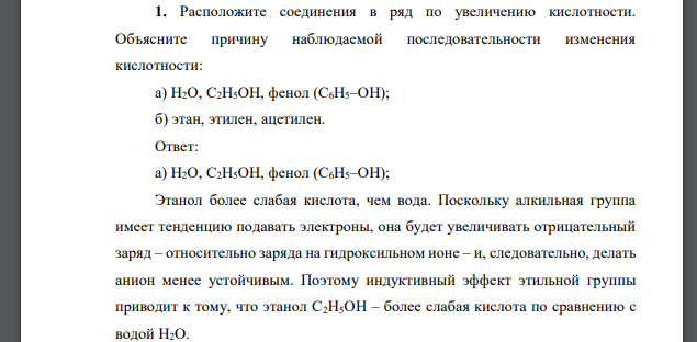 Расположите соединения в ряд по увеличению кислотности. Объясните причину наблюдаемой последовательности изменения кислотности