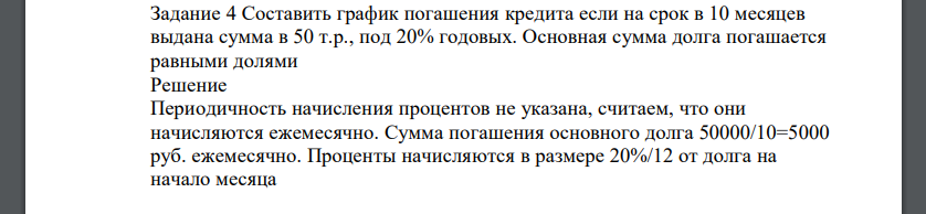 Составить график погашения кредита если на срок в 10 месяцев выдана сумма в 50 т.р., под 20% годовых. Основная сумма долга погашается равными долями