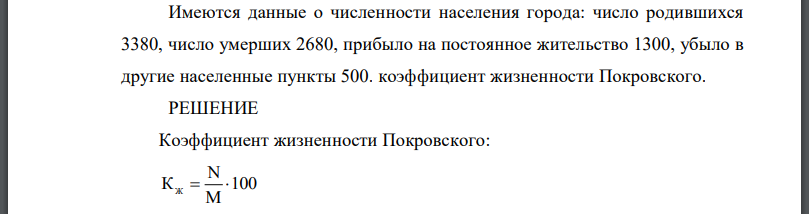 Имеются данные о численности населения города: число родившихся 3380, число умерших 2680, прибыло на постоянное жительство 1300, убыло в другие