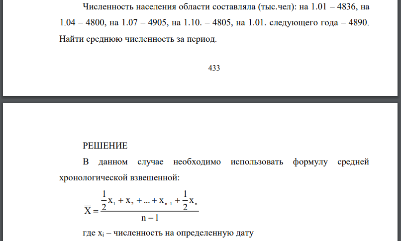 Численность населения области составляла (тыс.чел): на 1.01 – 4836, на 1.04 – 4800, на 1.07 – 4905, на 1.10. – 4805, на 1.01. следующего года – 4890.