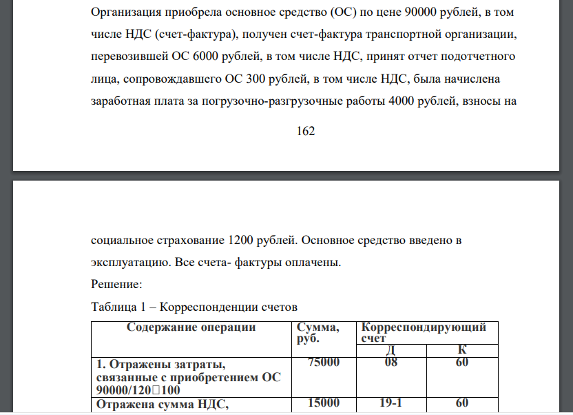 Организация приобрела основное средство (ОС) по цене 90000 рублей, в том числе НДС (счет-фактура), получен счет-фактура транспортной организации