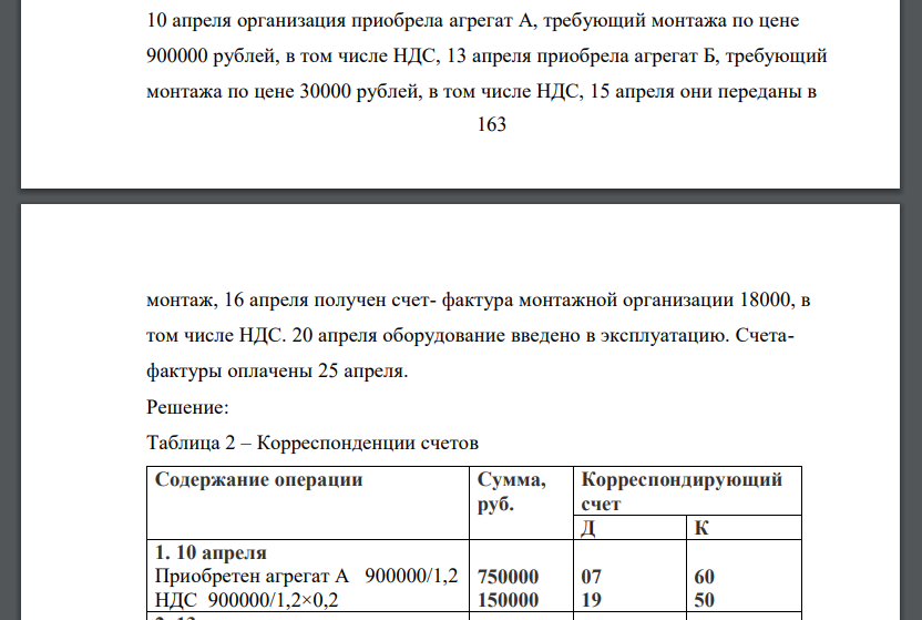 10 апреля организация приобрела агрегат А, требующий монтажа по цене 900000 рублей, в том числе НДС, 13 апреля приобрела агрегат Б