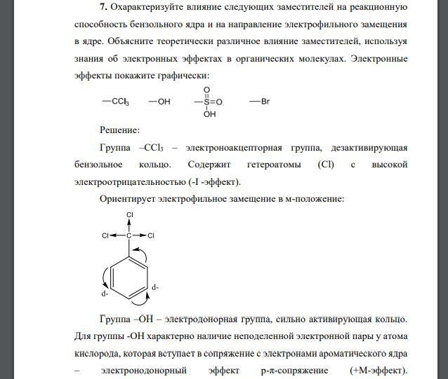 Охарактеризуйте влияние следующих заместителей на реакционную способность бензольного ядра и на направление электрофильного замещения в ядре. Объясните