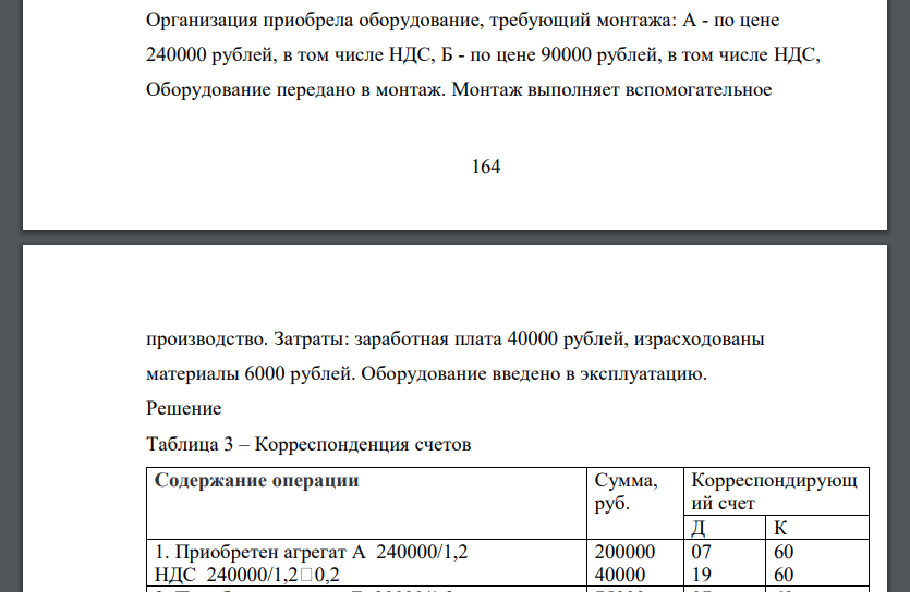 Организация приобрела оборудование, требующий монтажа: А - по цене 240000 рублей, в том числе НДС, Б - по цене 90000 рублей