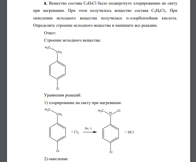 Вещество состава C8H9Cl было подвергнуто хлорированию на свету при нагревании. При этом получилось вещество состава C8H8Cl2