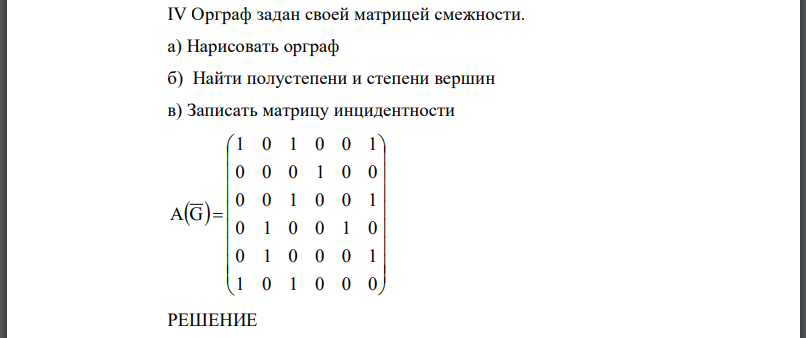 Орграф задан своей матрицей смежности. а) Нарисовать орграф б) Найти полустепени и степени вершин в) Записать матрицу инцидентности