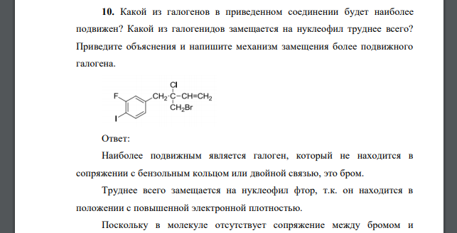 Какой из галогенов в приведенном соединении будет наиболее подвижен? Какой из галогенидов замещается на нуклеофил труднее всего?