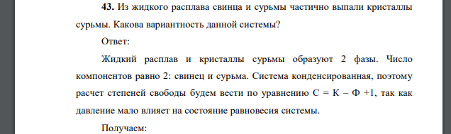 Из жидкого расплава свинца и сурьмы частично выпали кристаллы сурьмы. Какова вариантность данной системы?