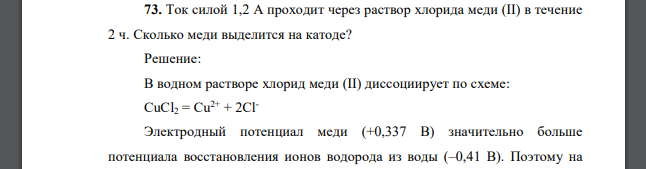 Ток силой 1,2 А проходит через раствор хлорида меди (II) в течение 2 ч. Сколько меди выделится на катоде?