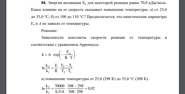 Энергия активации Еа для некоторой реакции равна 70,0 кДж/моль. Какое влияние на ее скорость оказывает повышение температуры