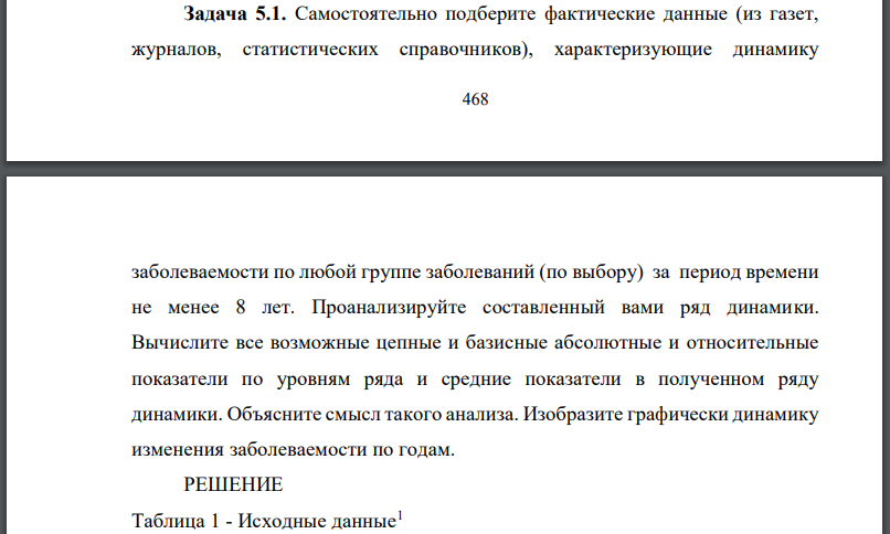 Самостоятельно подберите фактические данные (из газет, журналов, статистических справочников), характеризующие динамику заболеваемости