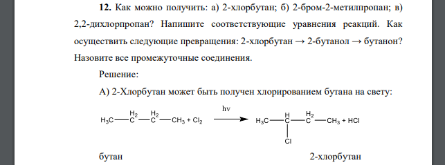 Как можно получить: а) 2-хлорбутан; б) 2-бром-2-метилпропан; в) 2,2-дихлорпропан? Напишите соответствующие уравнения реакций. Как осуществить следующие