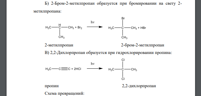 Как можно получить: а) 2-хлорбутан; б) 2-бром-2-метилпропан; в) 2,2-дихлорпропан? Напишите соответствующие уравнения реакций. Как осуществить следующие