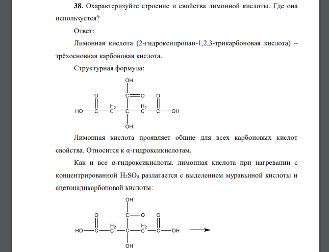 Охарактеризуйте строение и свойства лимонной кислоты. Где она используется?